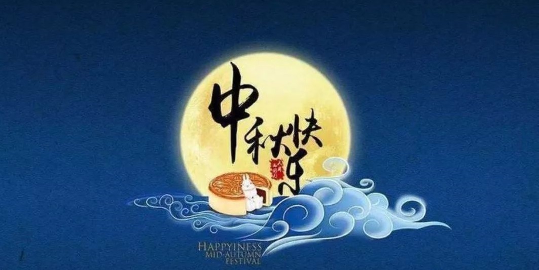 深圳易鑫办公家具中秋节祝福图片